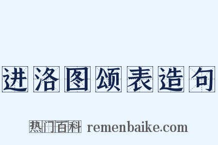 进洛图颂表造句是什么意思的图片